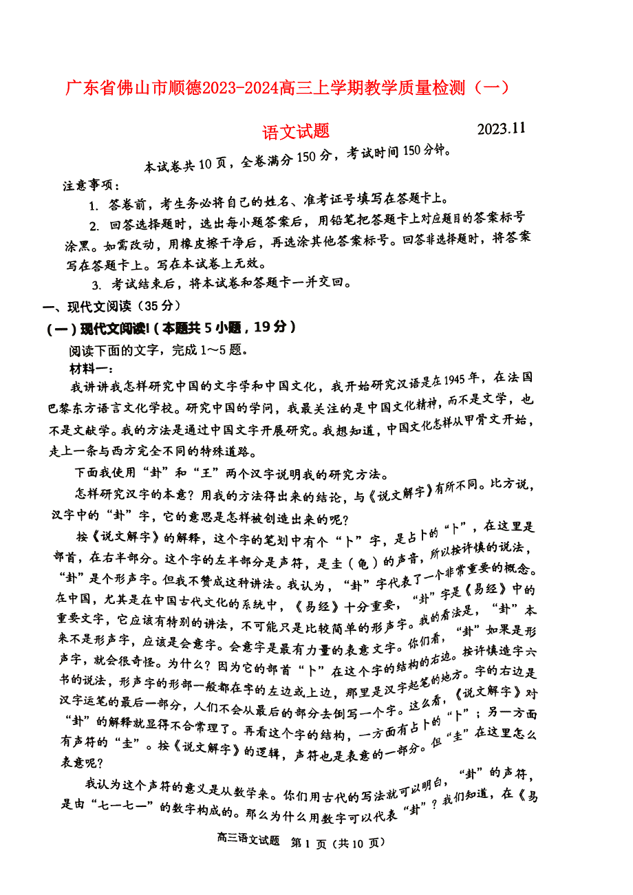 广东省佛山市顺德2023-2024高三语文上学期教学质量检测(一)试题(pdf).pdf_第1页