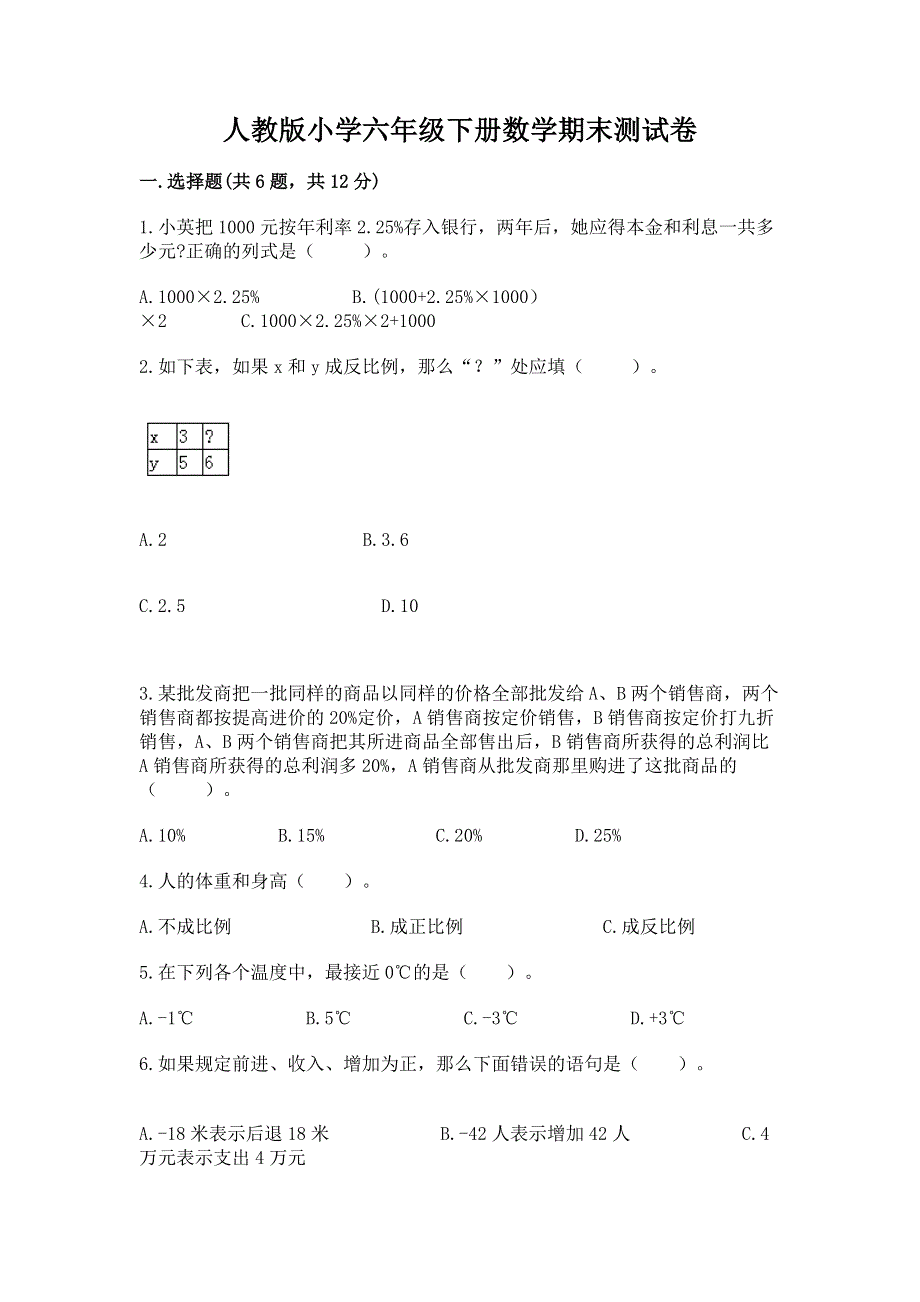 人教版小学六年级下册数学期末测试卷及答案解析.docx_第1页