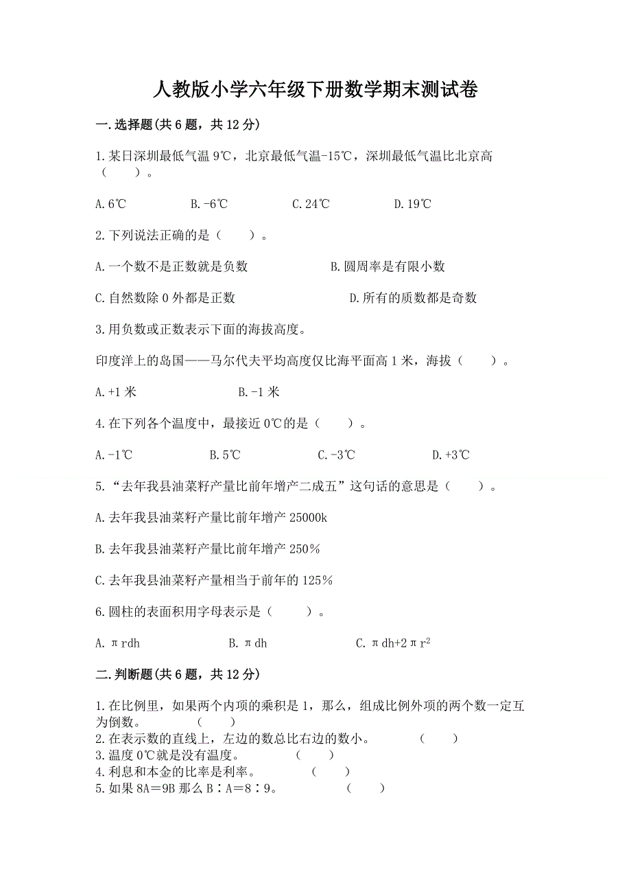 人教版小学六年级下册数学期末测试卷精品【历年真题】.docx_第1页