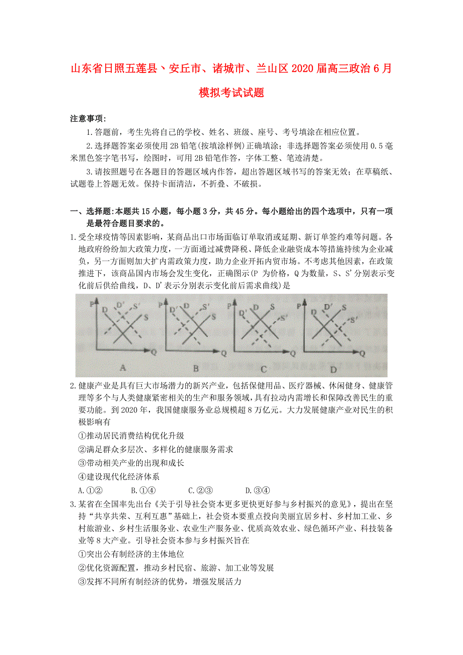 山东省日照五莲县丶安丘市、诸城市、兰山区2020届高三政治6月模拟考试试题.doc_第1页