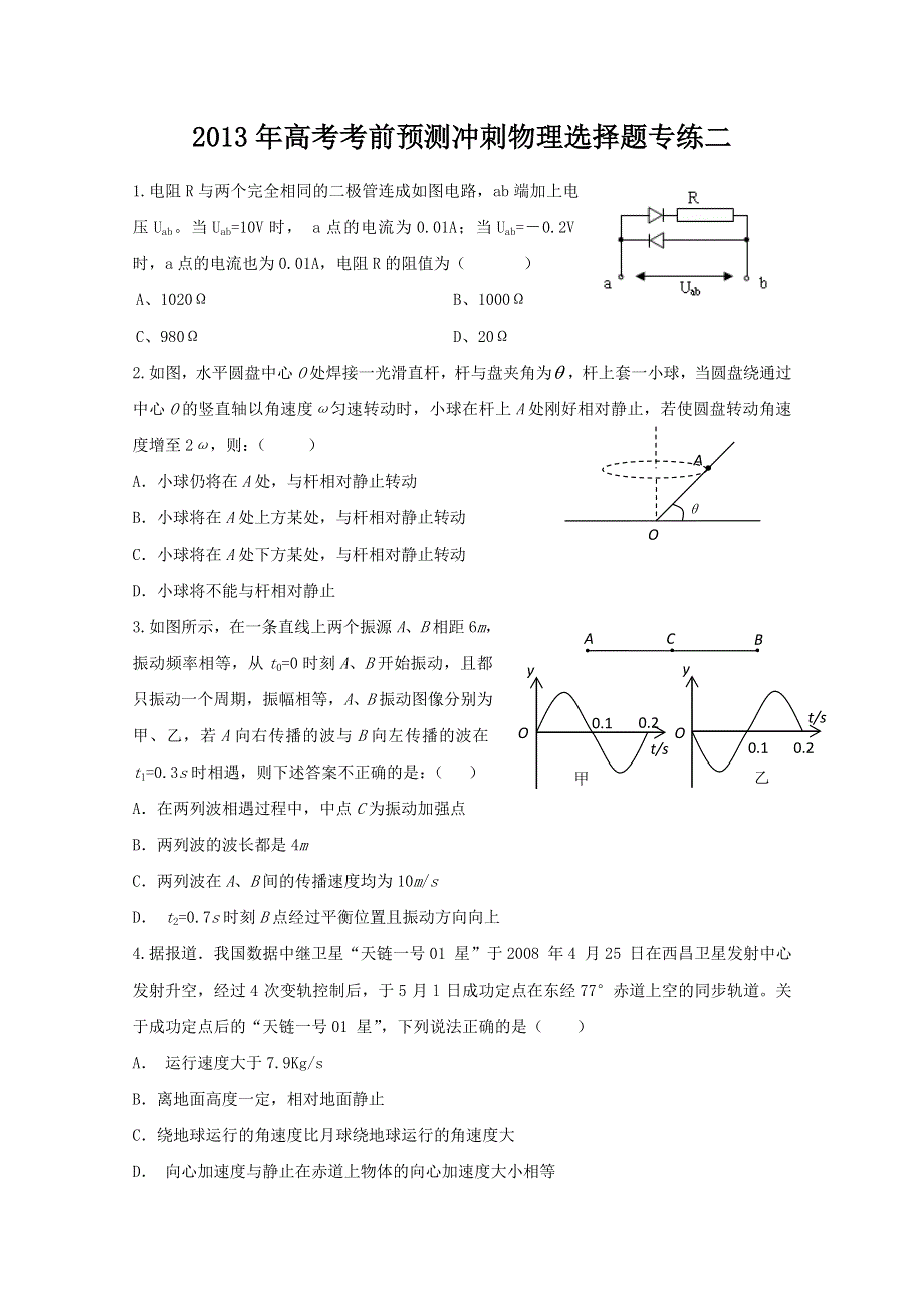 2013年高考考前预测冲刺物理选择题专练二　(新课标卷）.doc_第1页