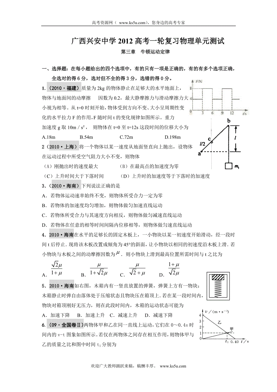 广西兴安中学2012届高三一轮复习物理单元测试--牛顿运动定律.doc_第1页