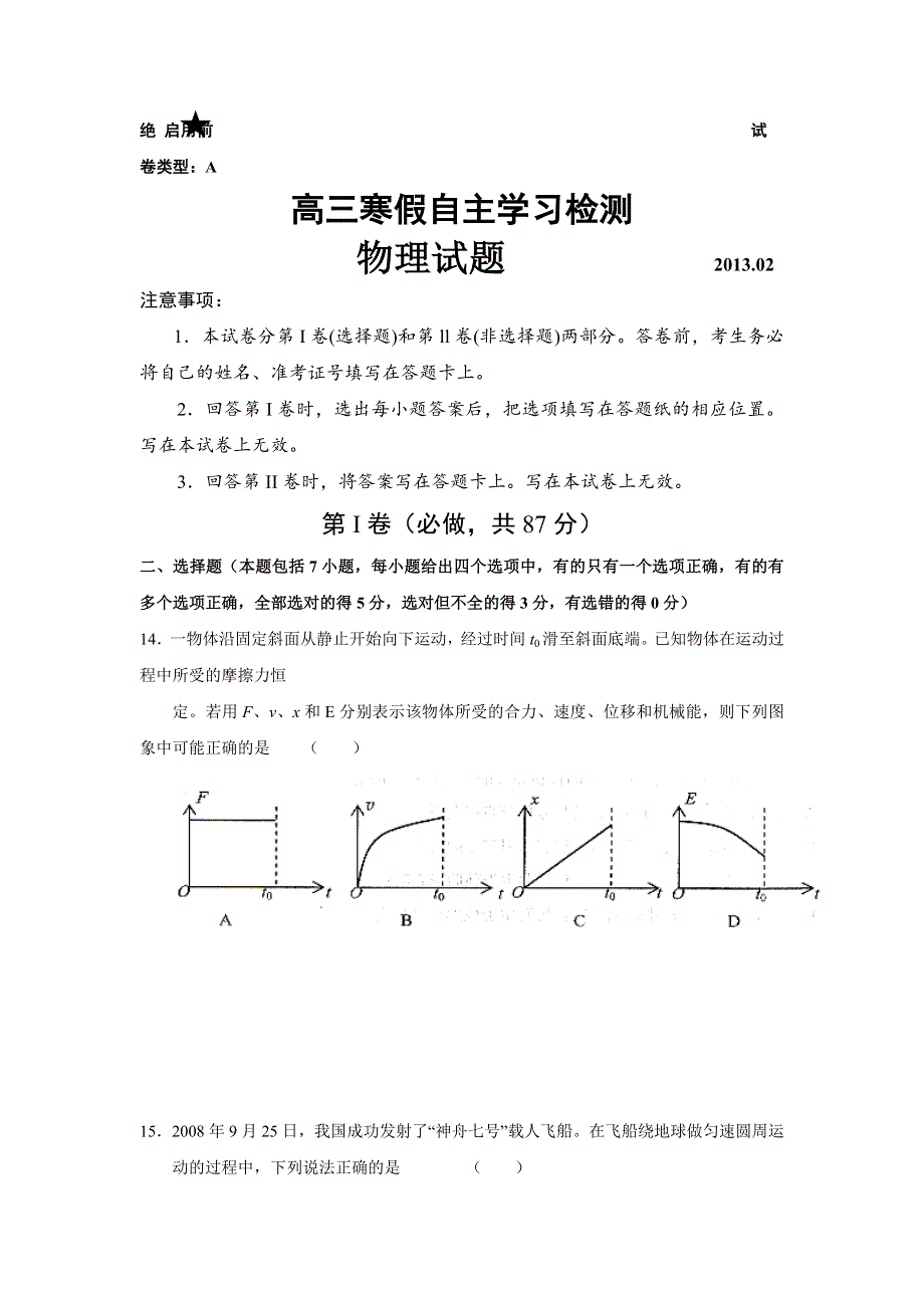 山东省日照实验高中2013届高三寒假自主学习检测物理试题 WORD版含答案.doc_第1页