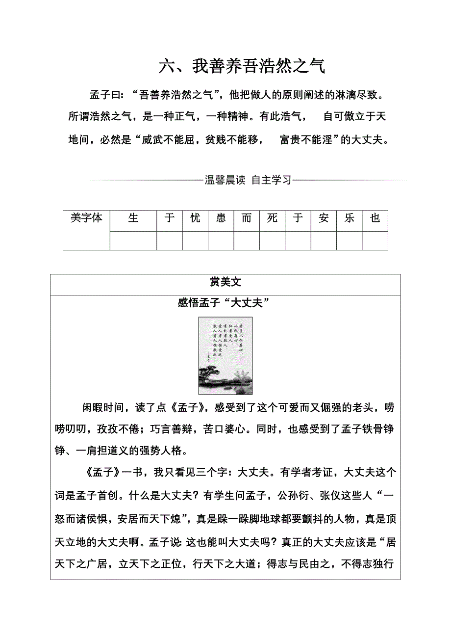 2016-2017年《金版学案》语文·选修先秦诸子选读（人教版）练习：第二单元六、我善养吾浩然之气 WORD版含解析.doc_第1页