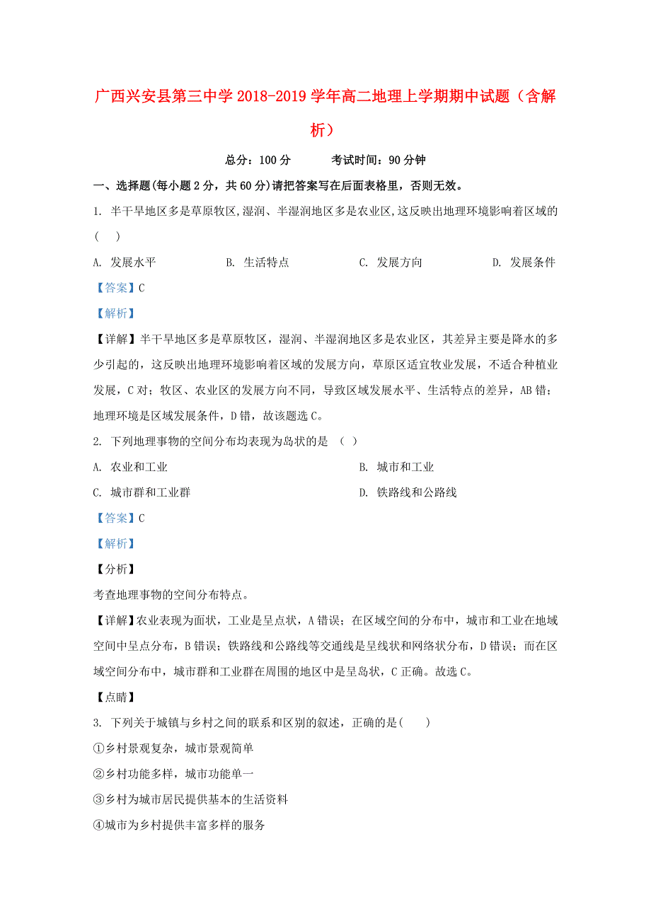 广西兴安县第三中学2018-2019学年高二地理上学期期中试题（含解析）.doc_第1页