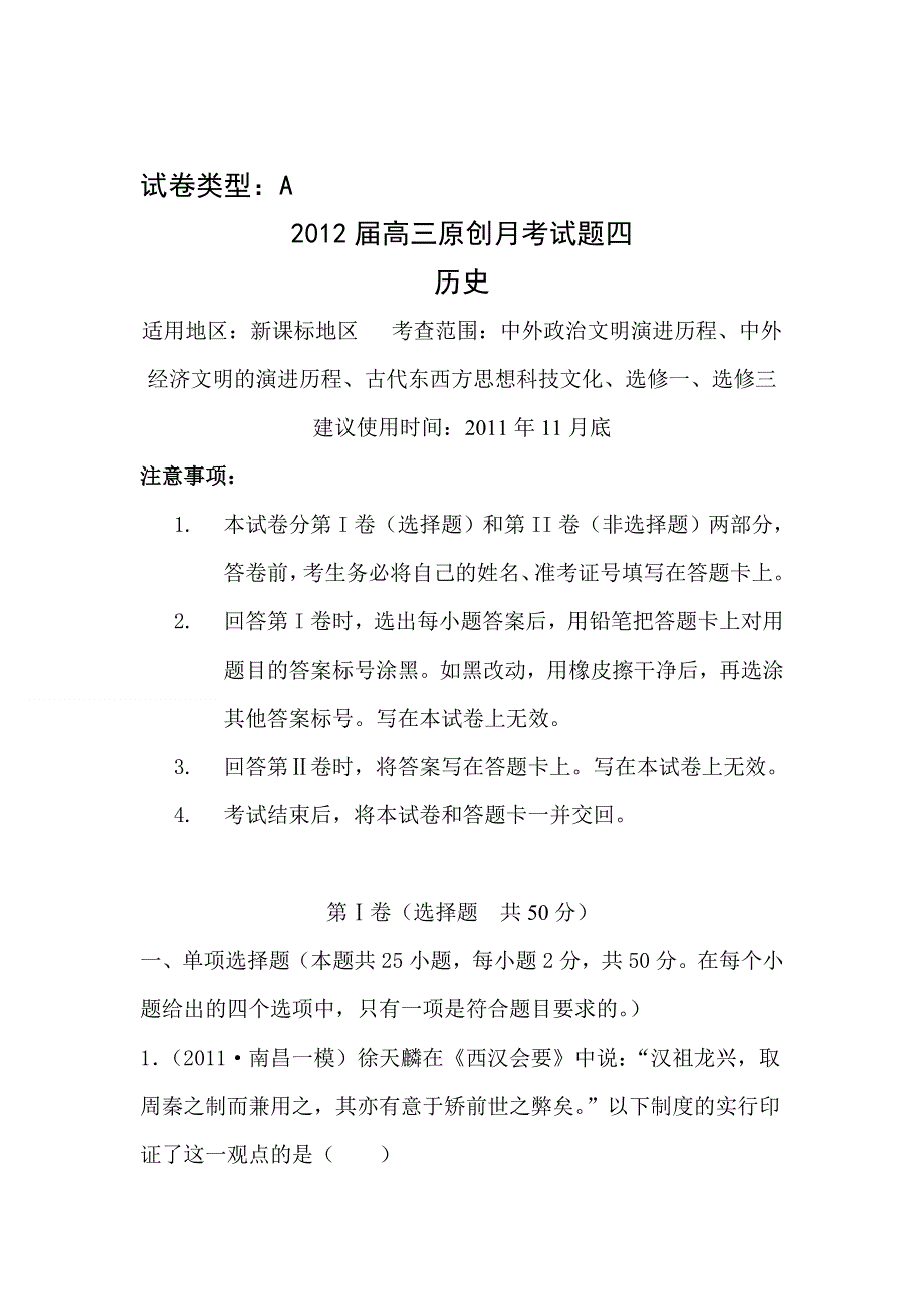 2012届高考历史配套复习月考试题7.doc_第1页