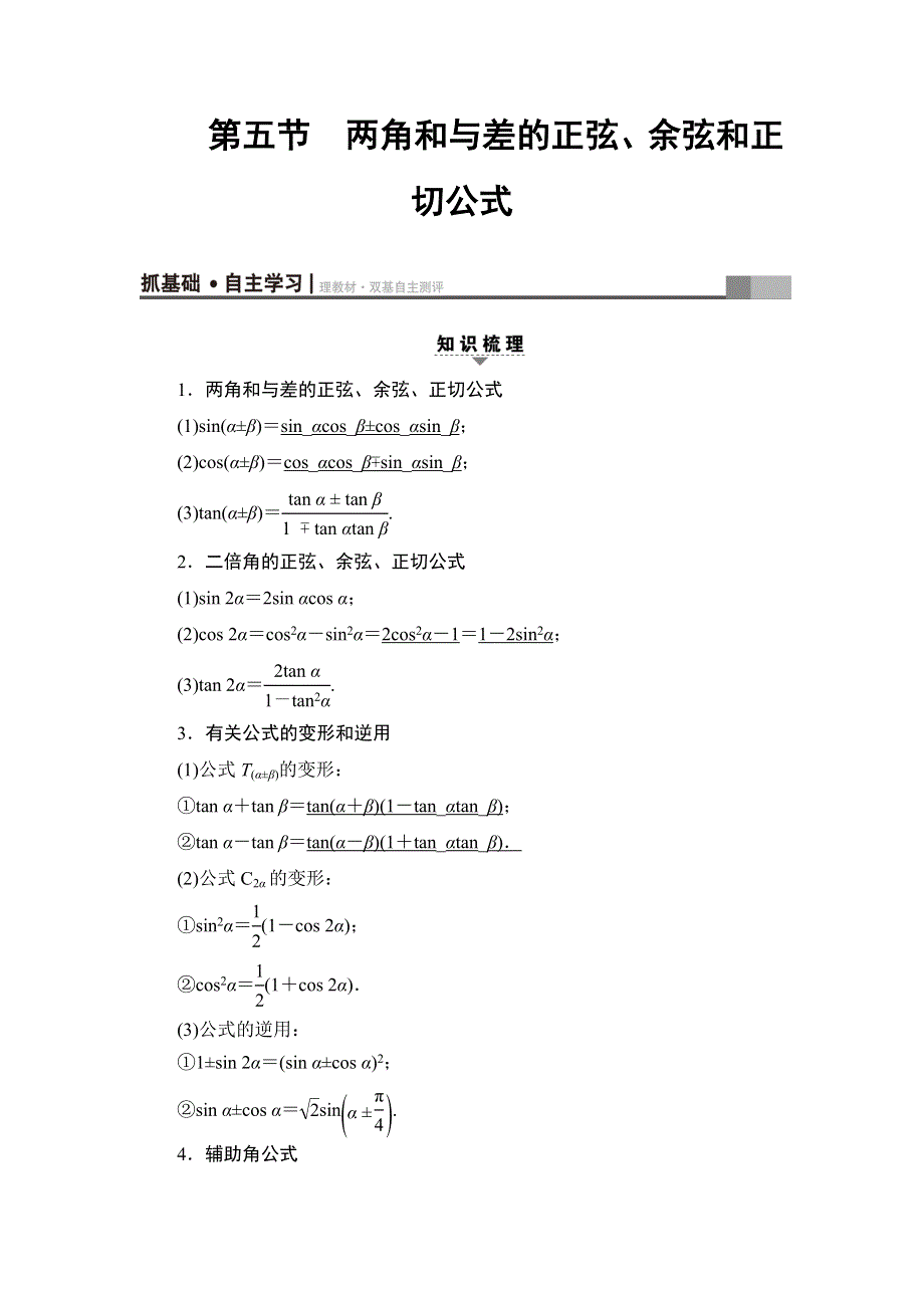 2018高考一轮数学（浙江专版）（练习）第3章 第5节 两角和与差的正弦、余弦和正切公式 WORD版含答案.doc_第1页