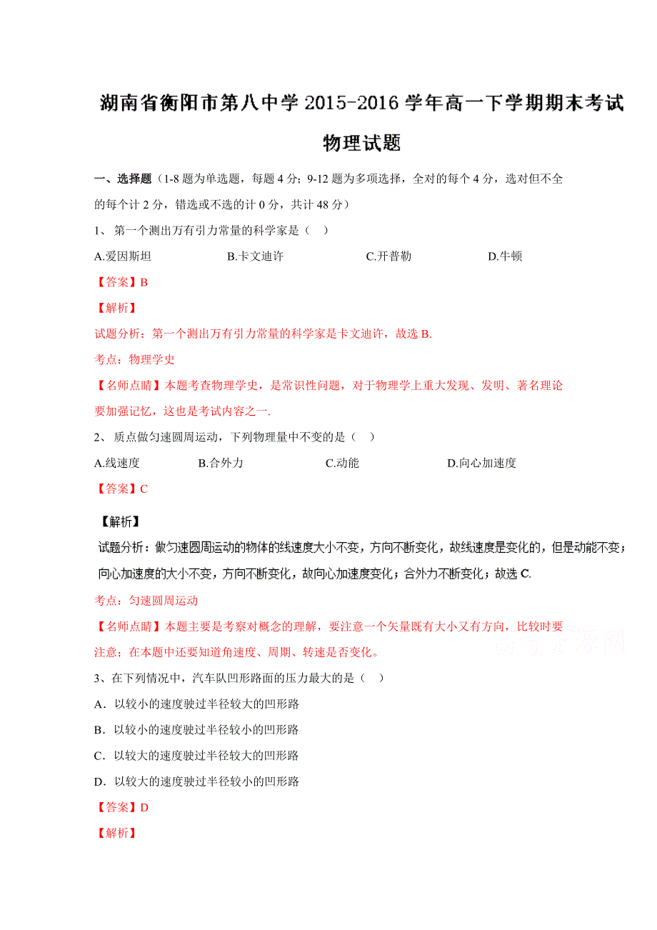 《全国百强校》湖南省衡阳市第八中学2015-2016学年高一下学期期末考试物理试题解析（解析版）WORD版含解斩.doc_第1页