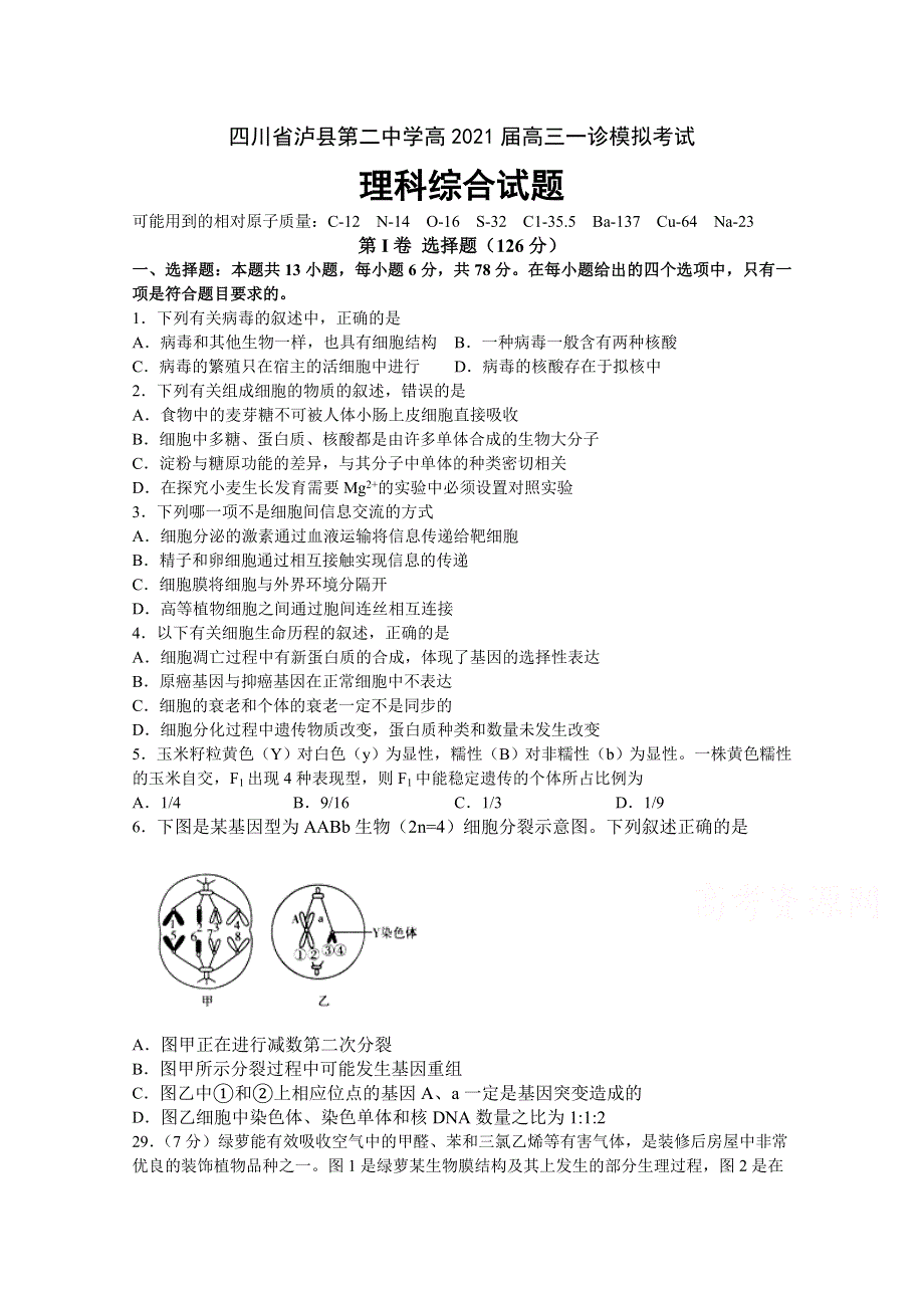 四川省泸县第二中学2021届高三一诊模拟考试理科综合生物试题 WORD版含答案.doc_第1页