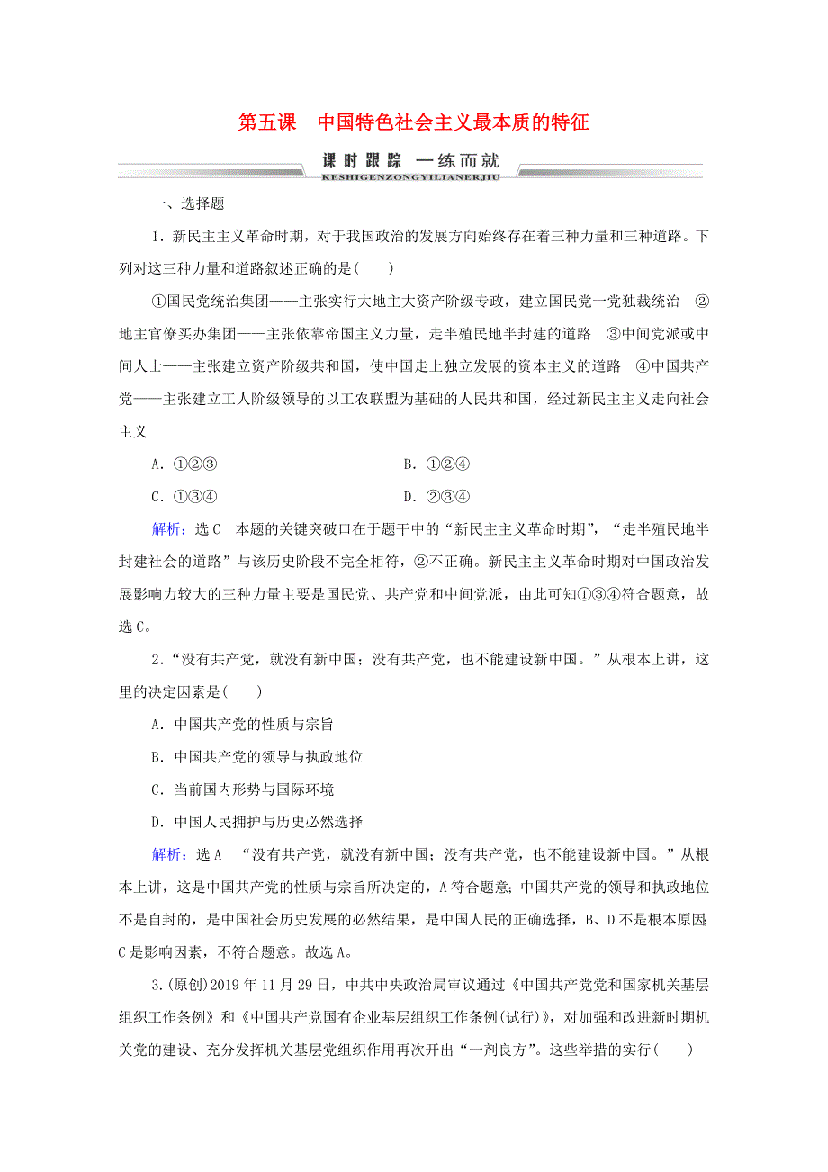 2021届高考政治一轮复习 第3单元 发展社会主义民主政治 第5课 中国特色社会主义最本质的特征课时跟踪（含解析）（必修2）.doc_第1页