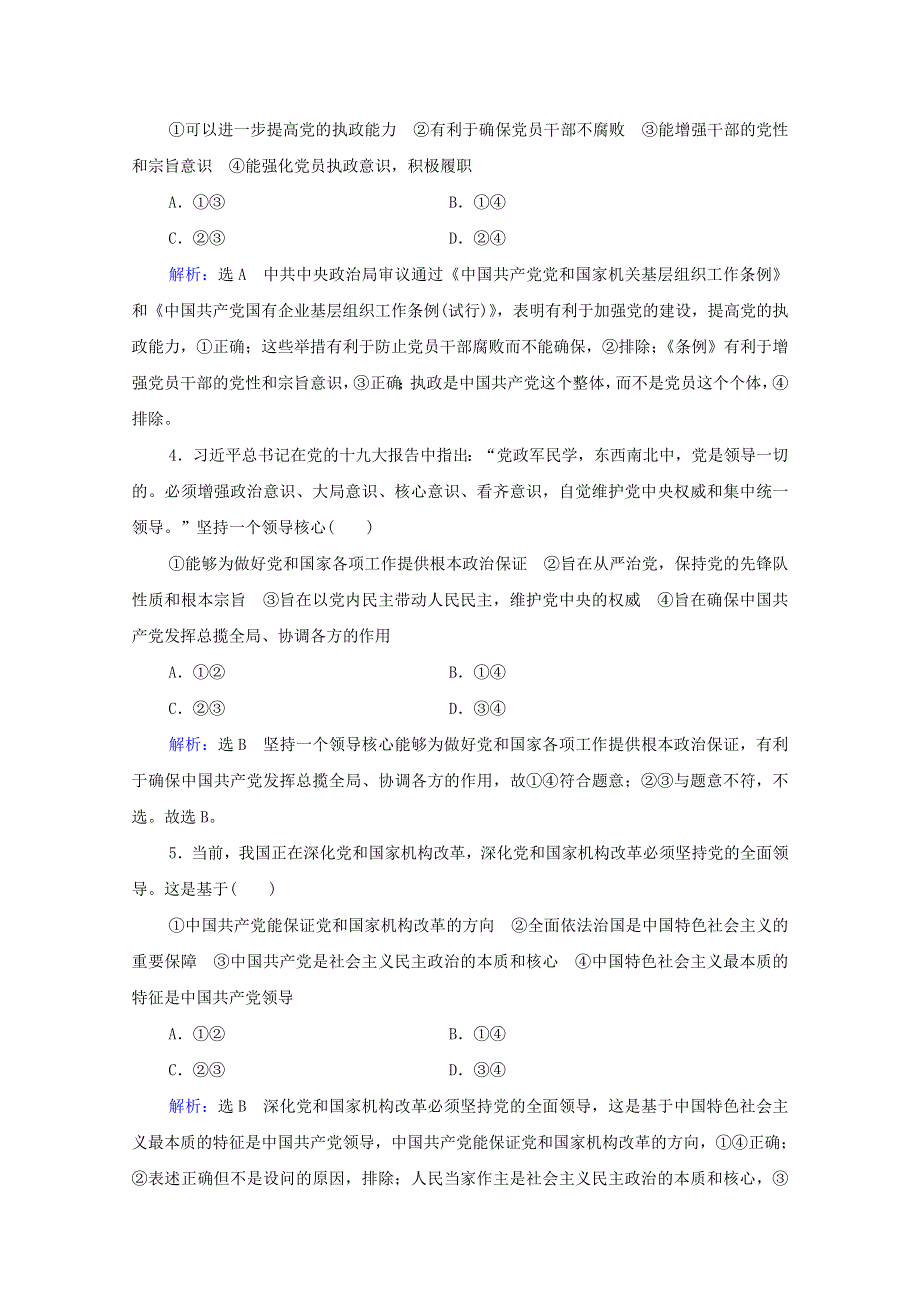 2021届高考政治一轮复习 第3单元 发展社会主义民主政治 第5课 中国特色社会主义最本质的特征课时跟踪（含解析）（必修2）.doc_第2页