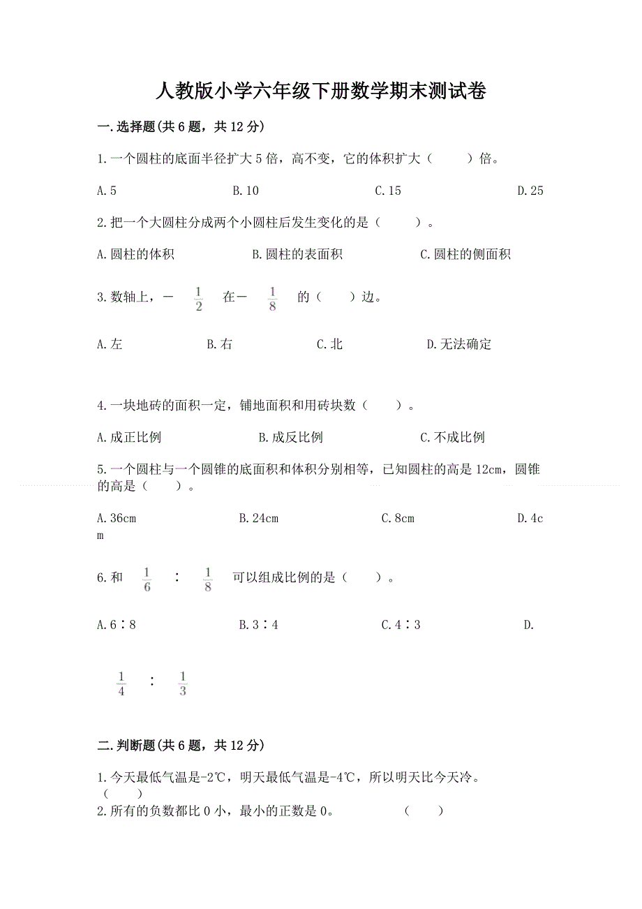 人教版小学六年级下册数学期末测试卷精品（典型题）.docx_第1页