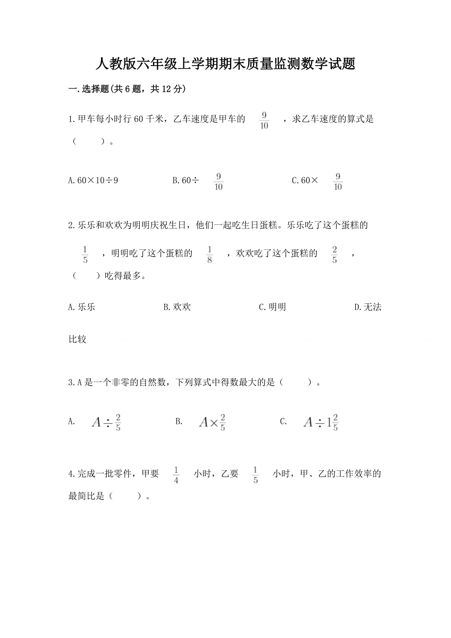 人教版六年级上学期期末质量监测数学试题及参考答案（轻巧夺冠）.docx_第1页