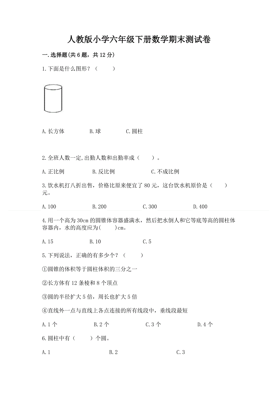 人教版小学六年级下册数学期末测试卷精品（b卷）.docx_第1页