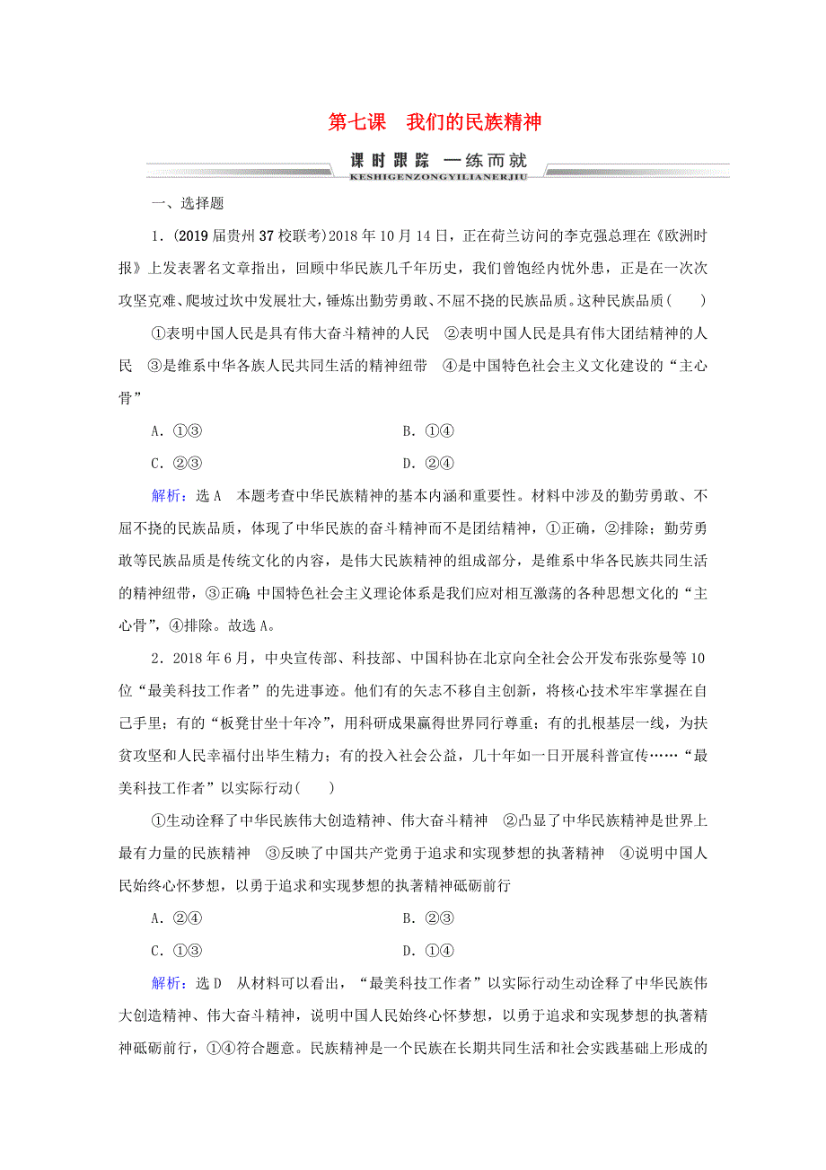 2021届高考政治一轮复习 第3单元 中华文化与民族精神 第7课 我们的民族精神课时跟踪（含解析）（必修3）.doc_第1页