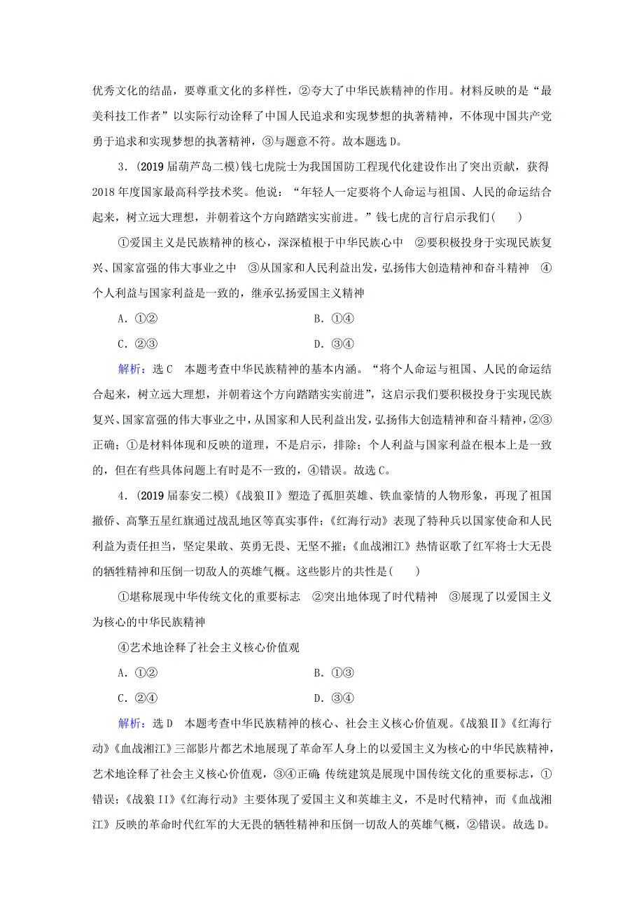 2021届高考政治一轮复习 第3单元 中华文化与民族精神 第7课 我们的民族精神课时跟踪（含解析）（必修3）.doc_第2页