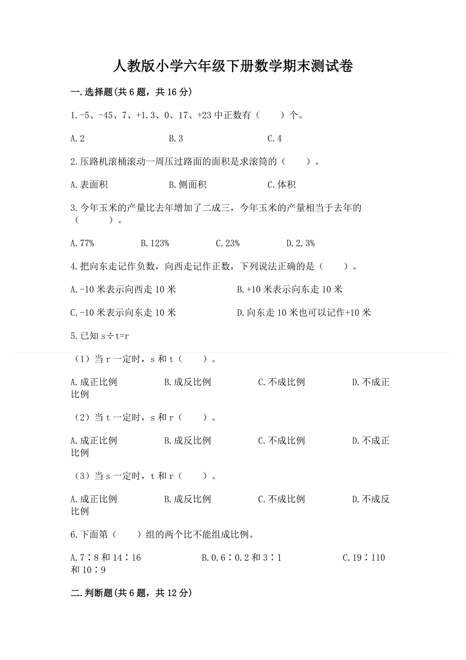 人教版小学六年级下册数学期末测试卷精品含答案.docx_第1页