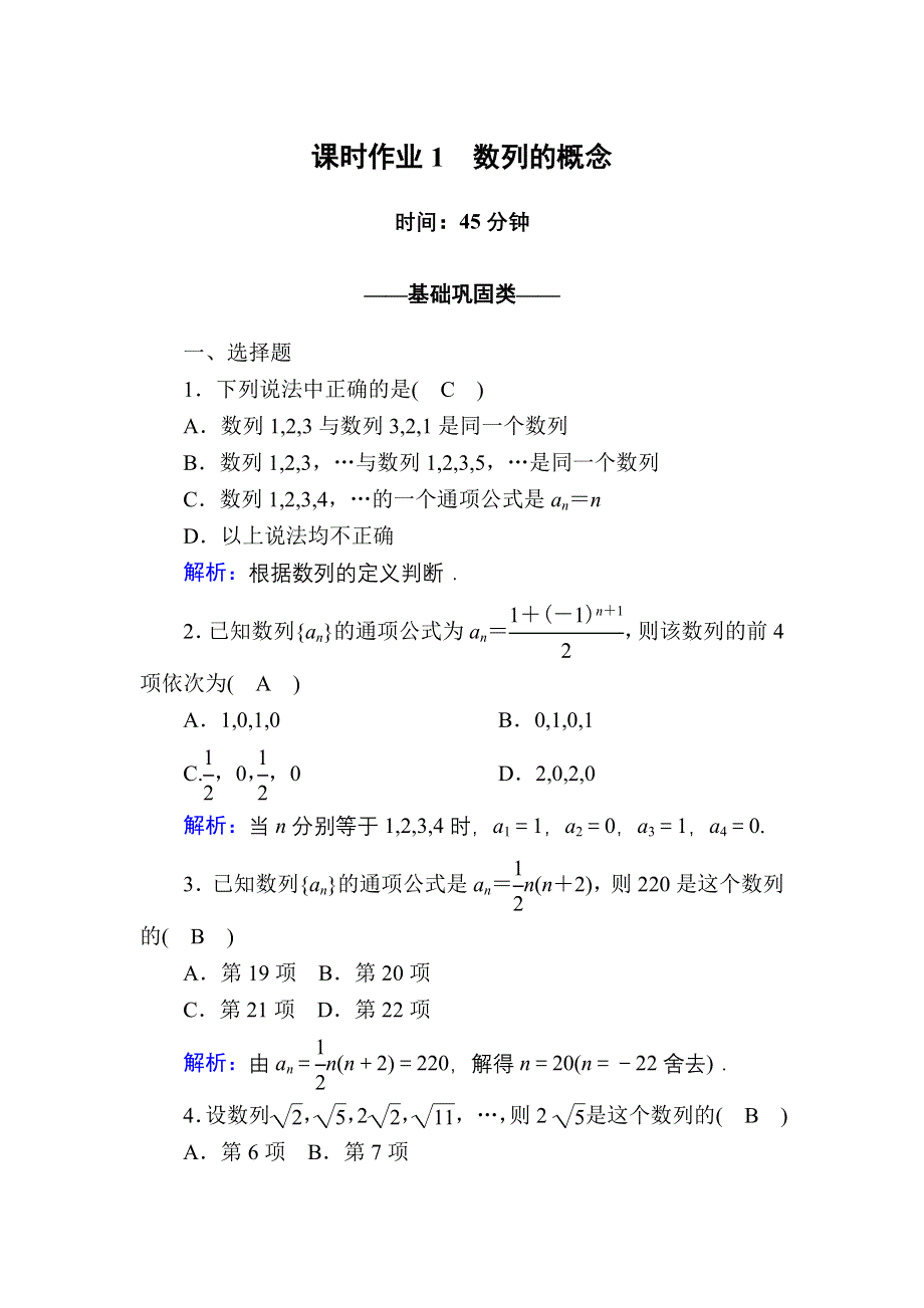 2020-2021学年数学北师大版必修5课时作业1-1-1 数列的概念 WORD版含解析.DOC_第1页