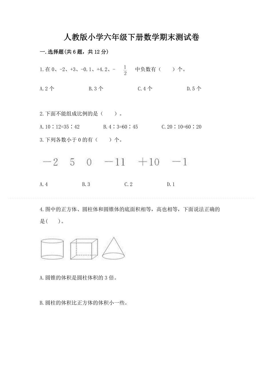 人教版小学六年级下册数学期末测试卷精品（典优）.docx_第1页