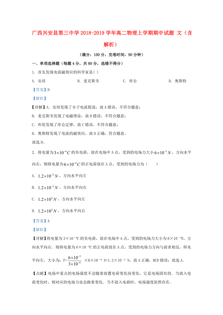 广西兴安县第三中学2018-2019学年高二物理上学期期中试题 文（含解析）.doc_第1页