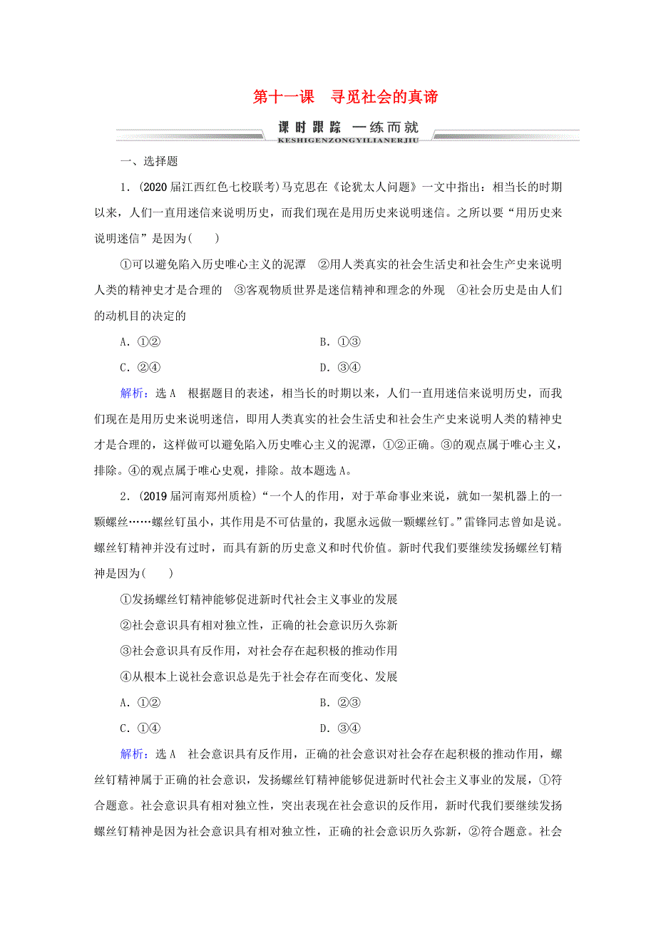 2021届高考政治一轮复习 第4单元 认识社会与价值选择 第11课 寻觅社会的真谛课时跟踪（含解析）（必修4）.doc_第1页