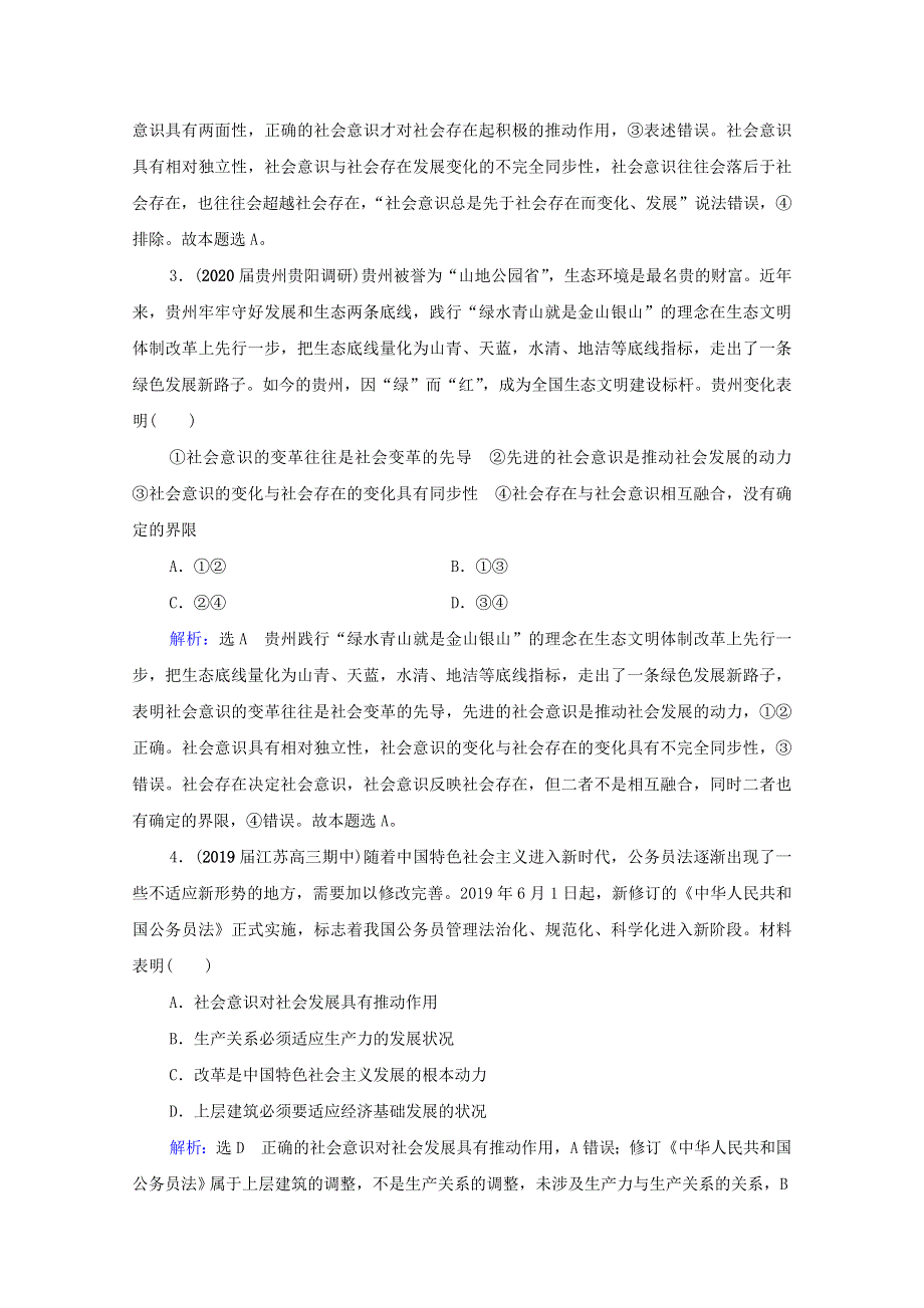 2021届高考政治一轮复习 第4单元 认识社会与价值选择 第11课 寻觅社会的真谛课时跟踪（含解析）（必修4）.doc_第2页