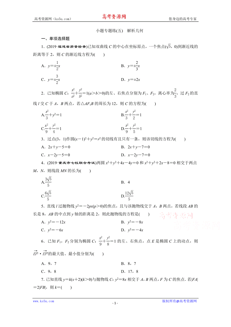 2020新课标高考数学二轮习题：小题专题练（五） 解析几何 WORD版含解析.doc_第1页