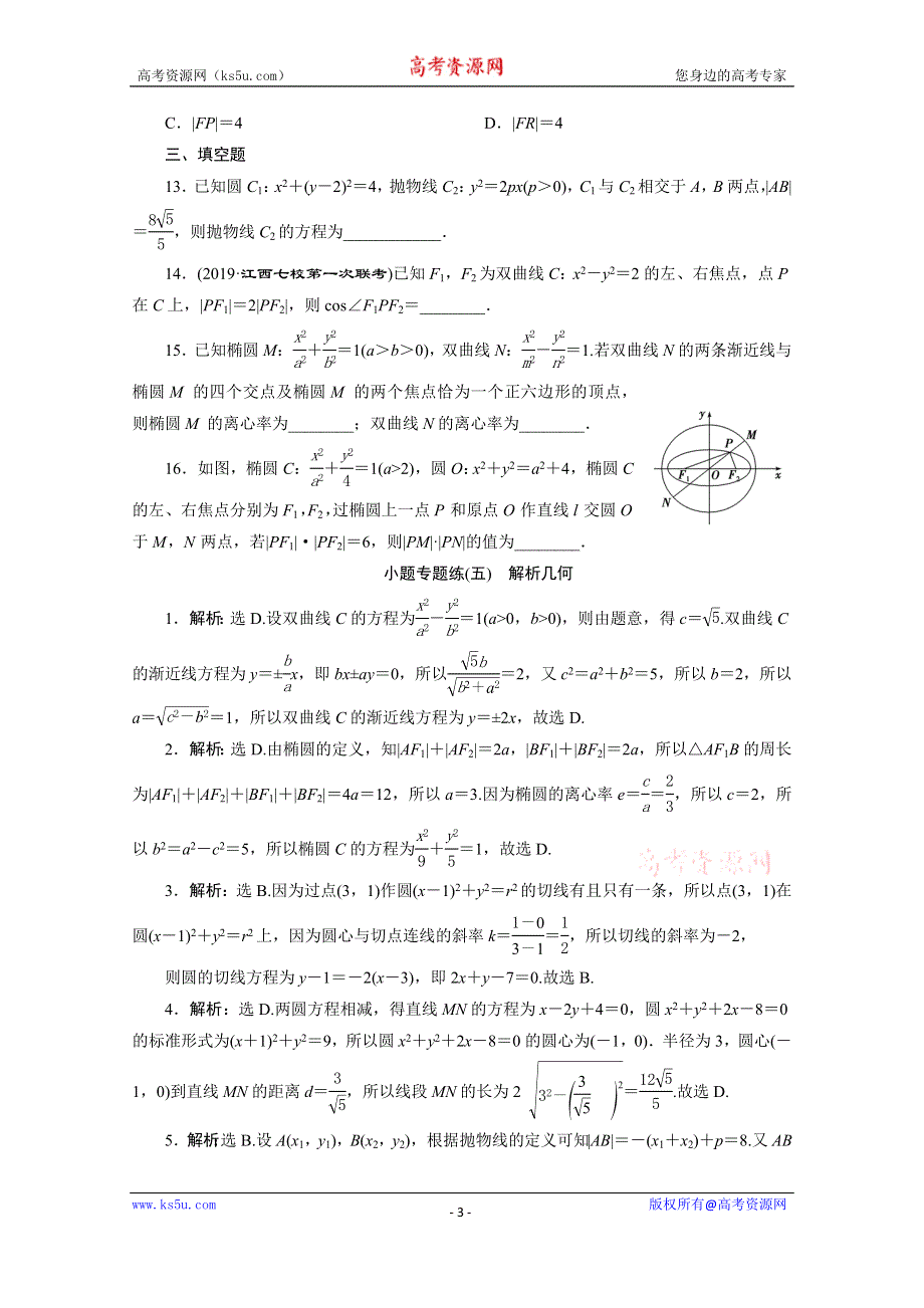 2020新课标高考数学二轮习题：小题专题练（五） 解析几何 WORD版含解析.doc_第3页