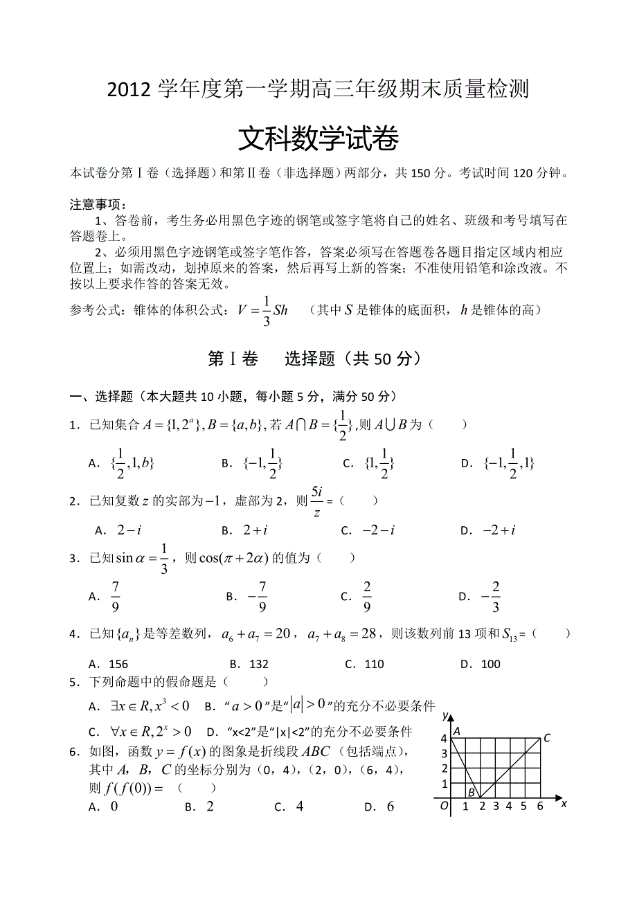 广东省佛山市顺德区2013届高三上学期期末质量检测文科数学试题 WORD版含答案.doc_第1页