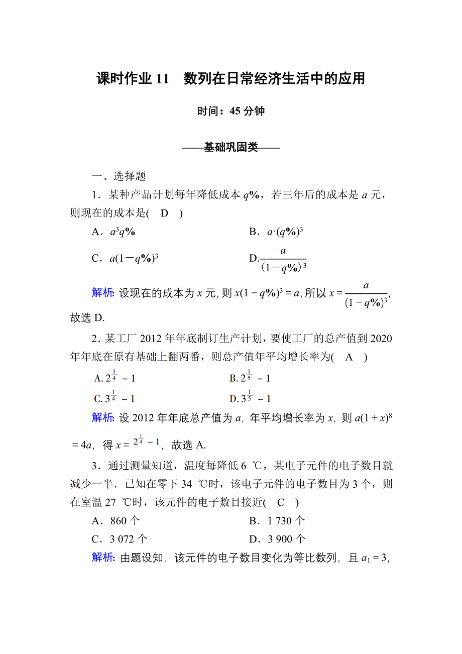 2020-2021学年数学北师大版必修5课时作业1-4 数列在日常经济生活中的应用 WORD版含解析.DOC_第1页