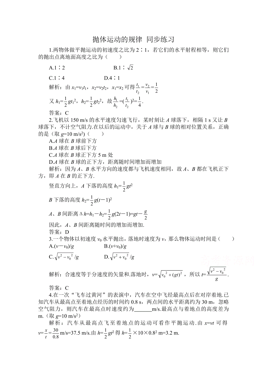 《河东教育》山西省康杰中学高中物理人教版必修2同步练习：6.4 抛体运动的规律4.doc_第1页