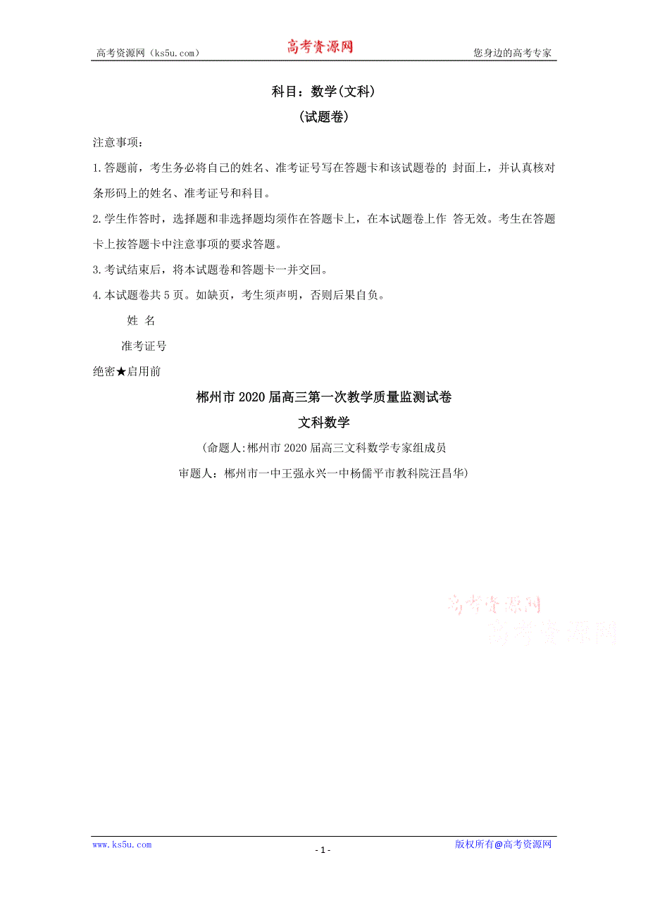 《发布》湖南省郴州市2020届高三第一次教学质量监测（12月） 数学（文）WORD版含答案BYFENG.doc_第1页