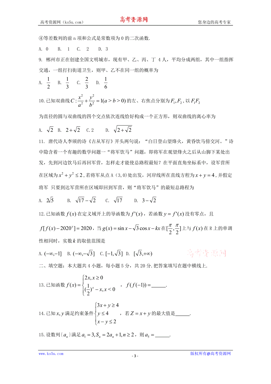 《发布》湖南省郴州市2020届高三第一次教学质量监测（12月） 数学（文）WORD版含答案BYFENG.doc_第3页