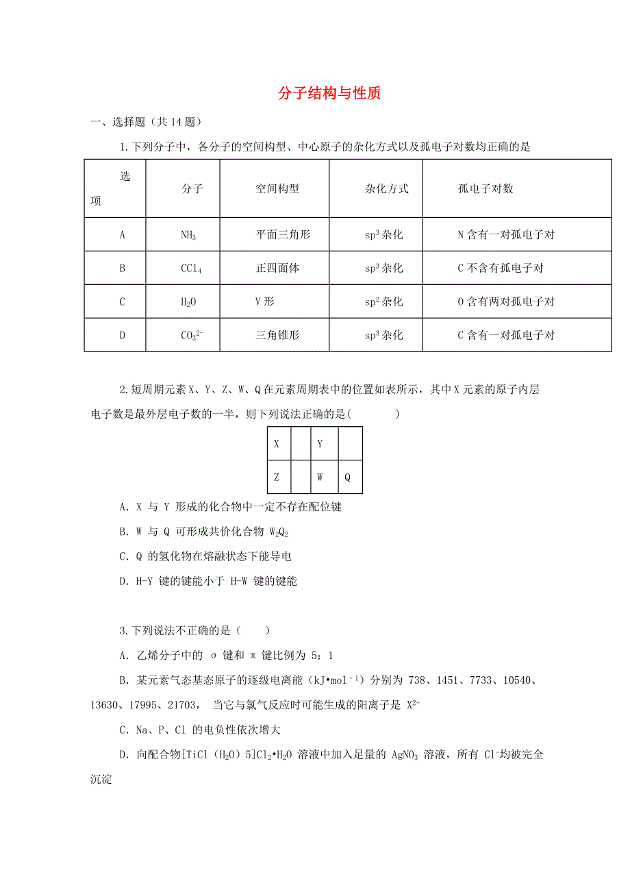 2022届高三化学一轮复习 考点特训 分子结构与性质（含解析）.doc_第1页