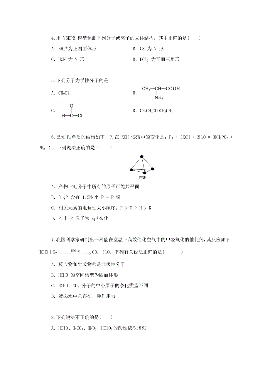 2022届高三化学一轮复习 考点特训 分子结构与性质（含解析）.doc_第2页