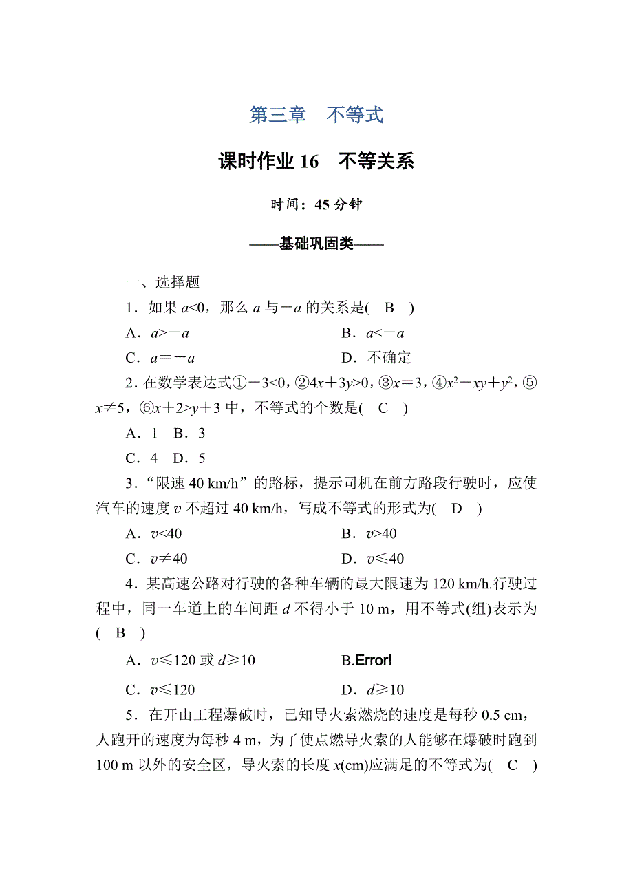 2020-2021学年数学北师大版必修5课时作业3-1-1 不等关系 WORD版含解析.DOC_第1页