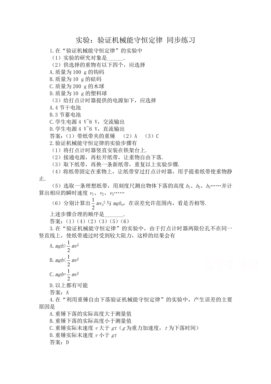 《河东教育》山西省康杰中学高中物理人教版必修2同步练习：5.9 实验 验证机械能守恒定律(2).doc_第1页