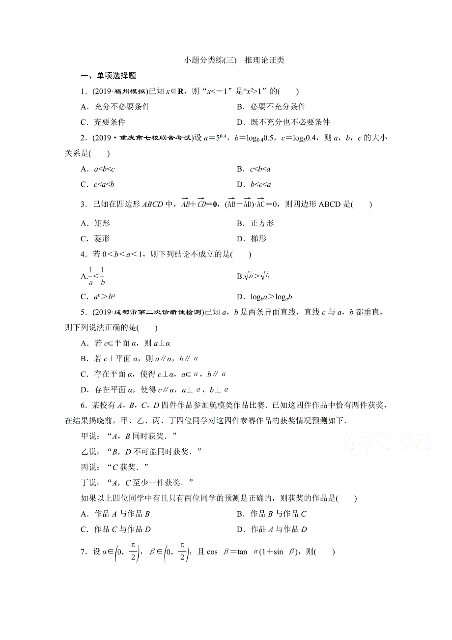 2020新课标高考数学二轮习题：小题分类练（三） 推理论证类 WORD版含解析.doc_第1页