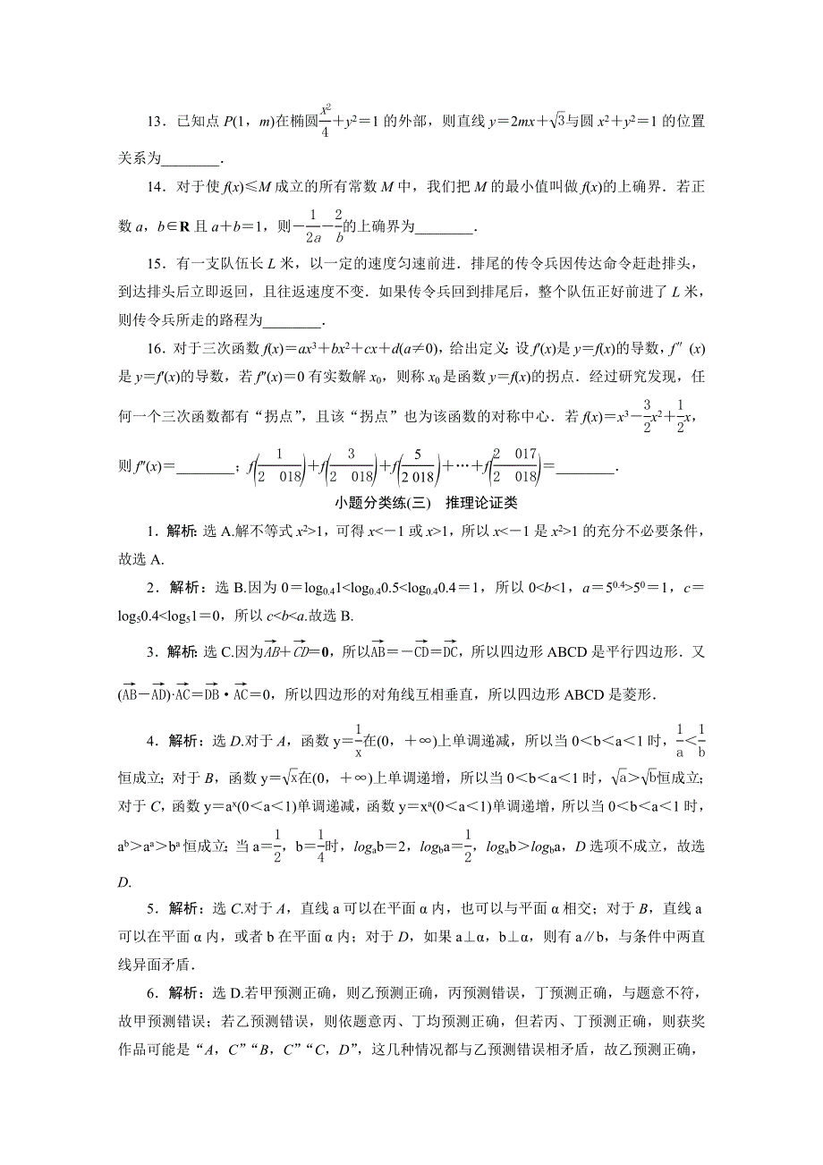 2020新课标高考数学二轮习题：小题分类练（三） 推理论证类 WORD版含解析.doc_第3页