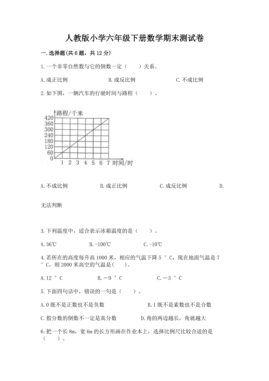 人教版小学六年级下册数学期末测试卷精品（完整版）.docx_第1页