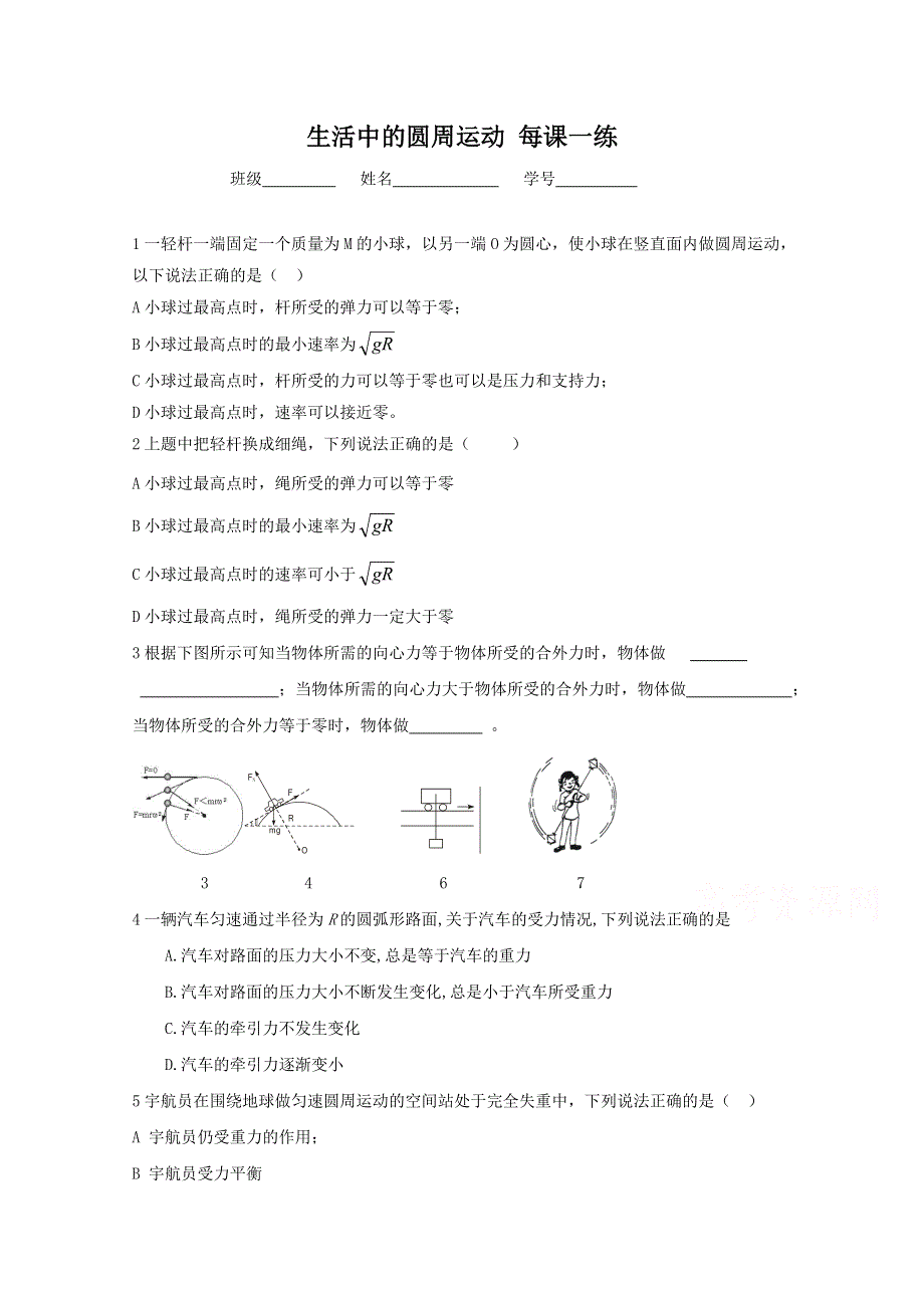 《河东教育》山西省康杰中学高中物理人教版必修2同步练习：6.8 生活中的圆周运动 每课一练2.doc_第1页