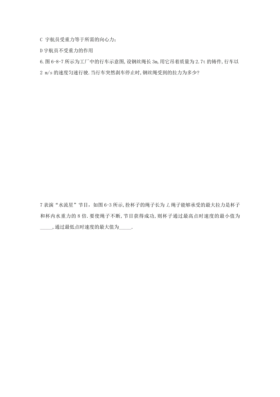 《河东教育》山西省康杰中学高中物理人教版必修2同步练习：6.8 生活中的圆周运动 每课一练2.doc_第2页