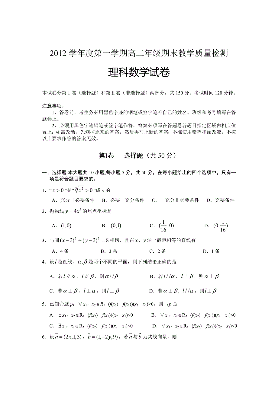 广东省佛山市顺德区2012-2013学年高二上学期期末质量检测数学理试题 WORD版无答案.doc_第1页