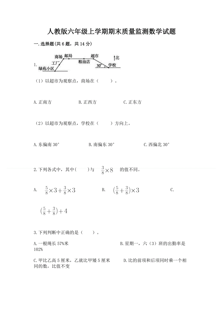 人教版六年级上学期期末质量监测数学试题及完整答案【名师系列】.docx_第1页