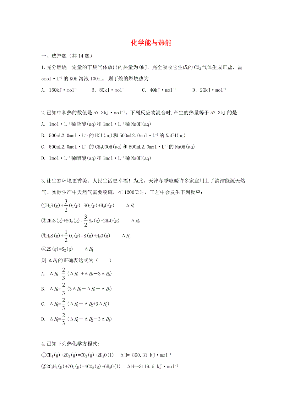 2022届高三化学一轮复习 考点特训 化学能与热能（含解析）.doc_第1页