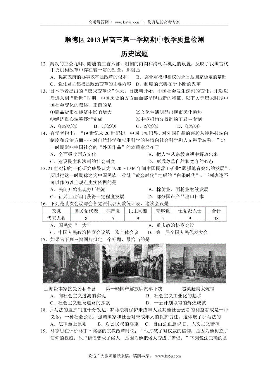 广东省佛山市顺德区2013届高三上学期期中教学质量检测（文综历史）.doc_第1页