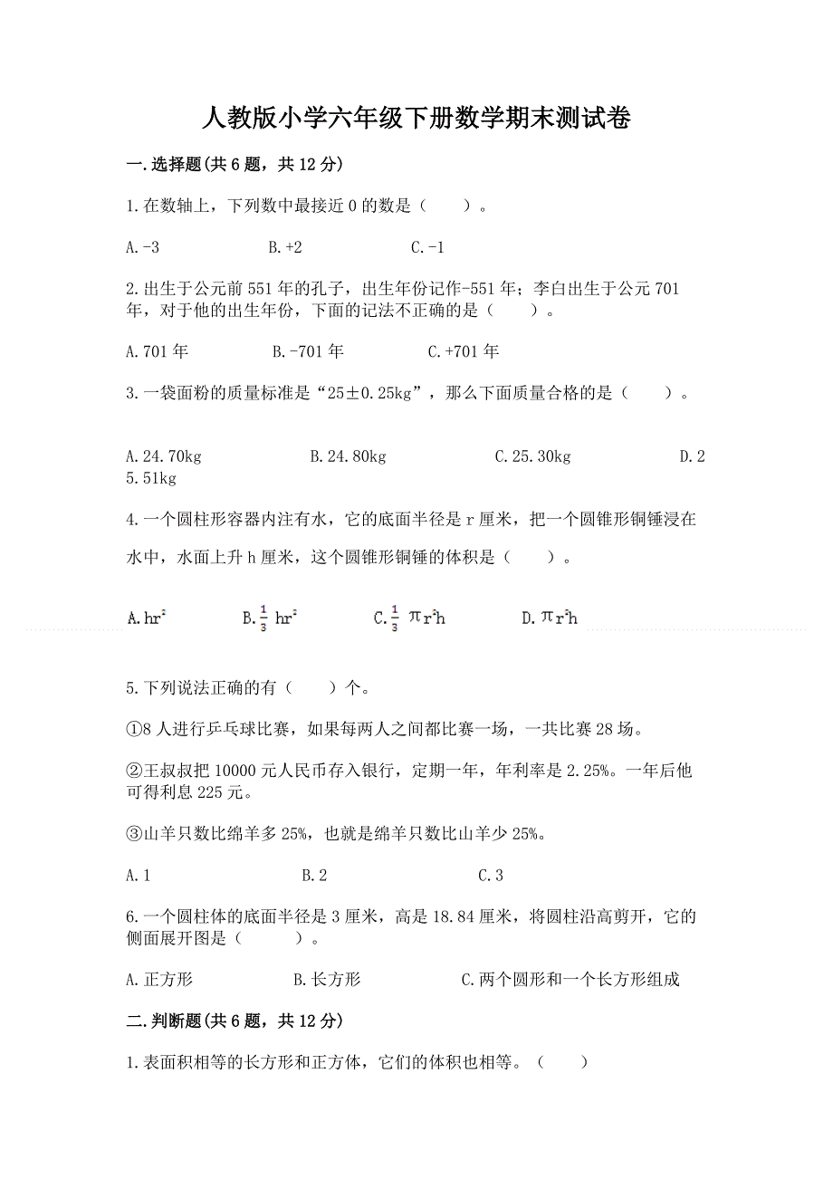 人教版小学六年级下册数学期末测试卷精品（名校卷）.docx_第1页