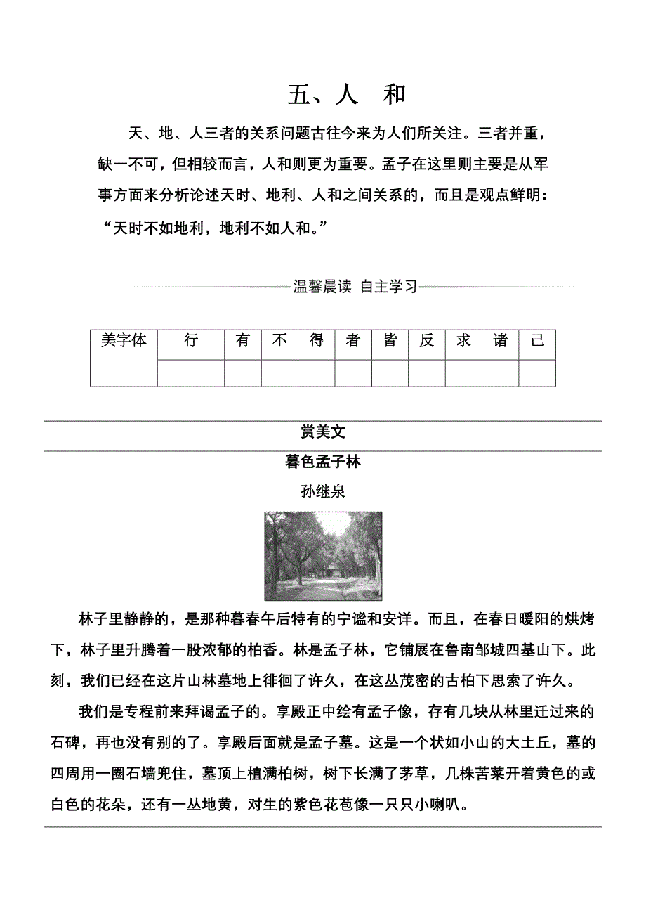 2016-2017年《金版学案》语文·选修先秦诸子选读（人教版）练习：第二单元五、人和 WORD版含解析.doc_第1页