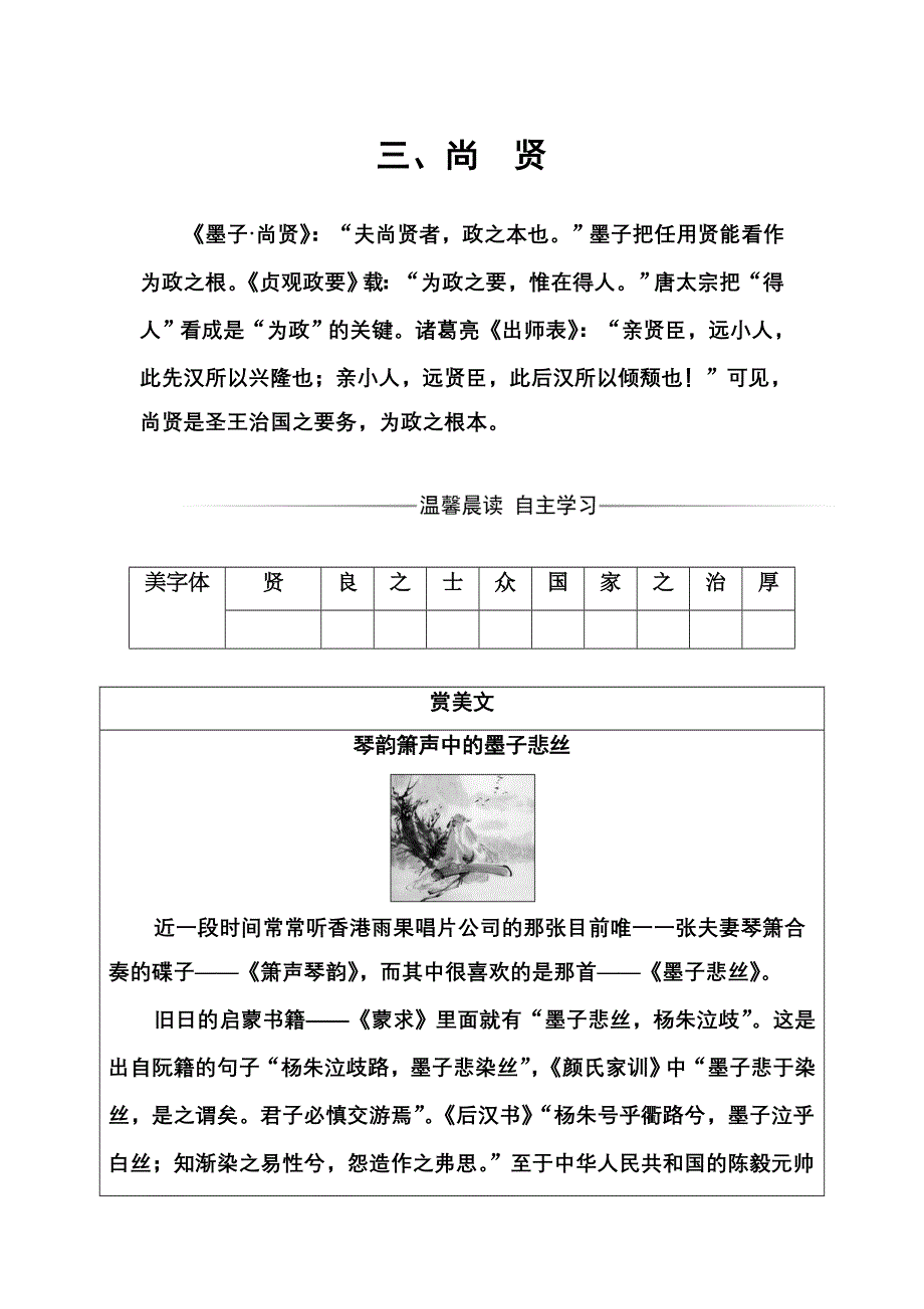 2016-2017年《金版学案》语文·选修先秦诸子选读（人教版）练习：第六单元三、尚贤 WORD版含解析.doc_第1页