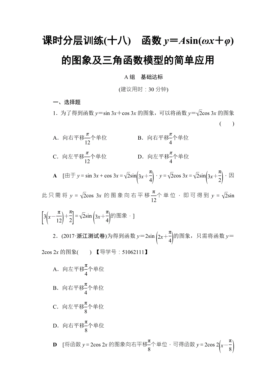 2018高考一轮数学（浙江专版）（练习）第3章 第4节 课时分层训练18 WORD版含答案.doc_第1页